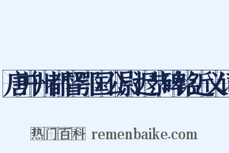 唐并州都督鄂国公尉迟恭碑铭近义词是什么意思的图片